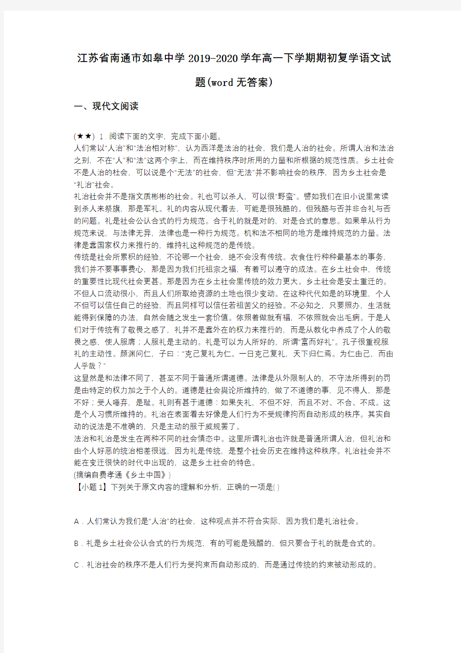 江苏省南通市如皋中学2019-2020学年高一下学期期初复学语文试题(word无答案)