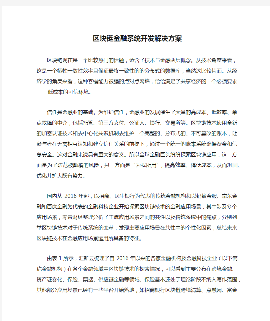 区块链金融系统开发解决方案