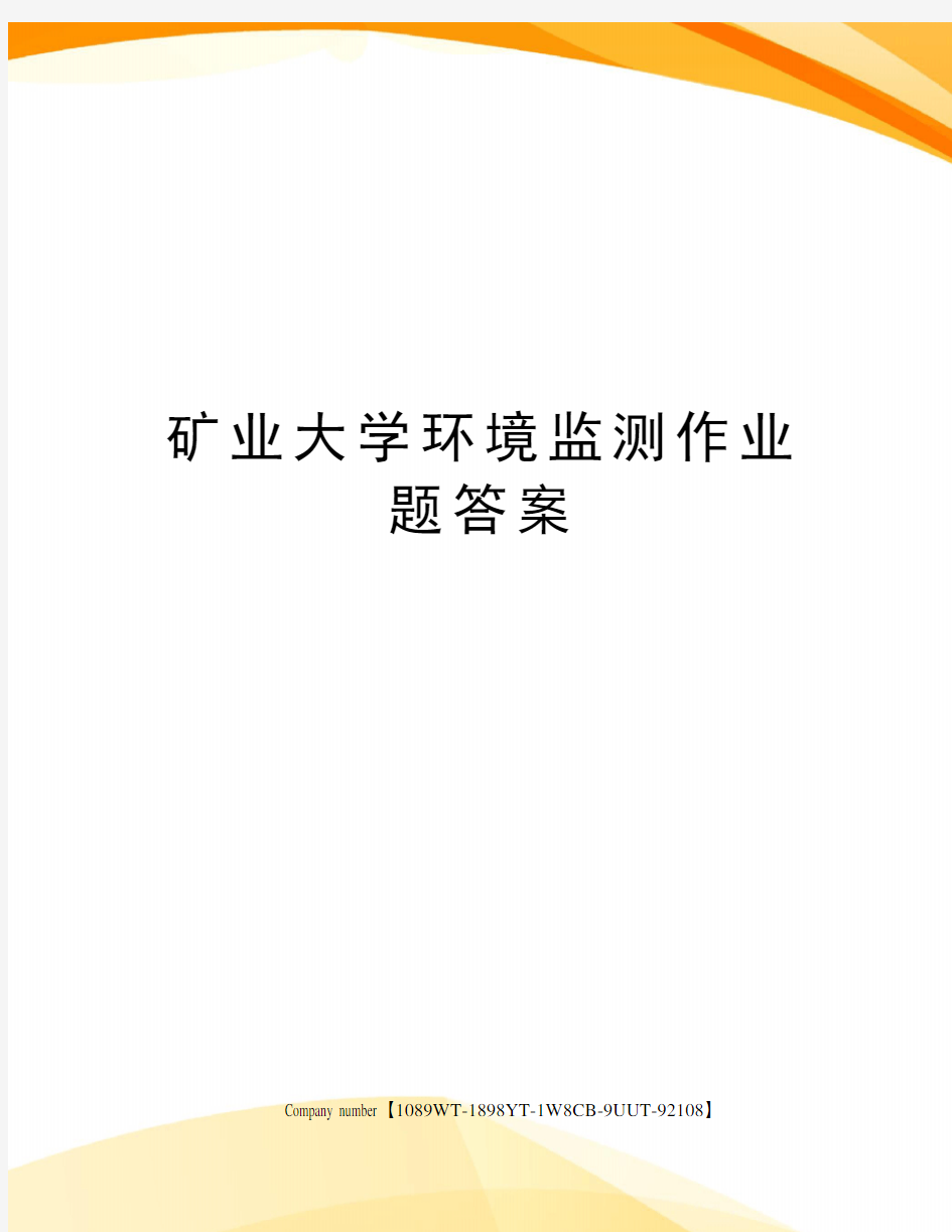 矿业大学环境监测作业题答案