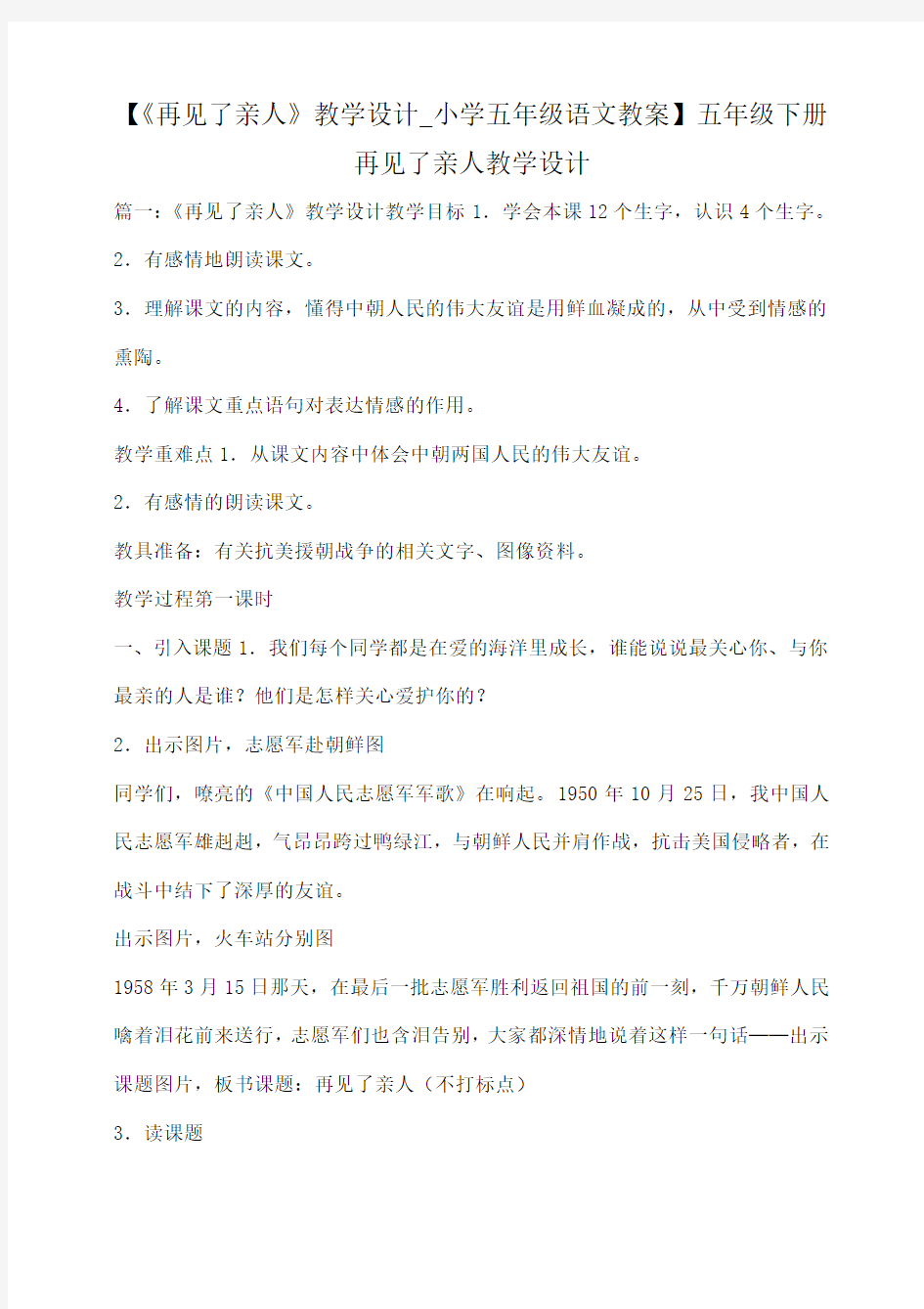 小度写范文【《再见了亲人》教学设计_小学五年级语文教案】五年级下册再见了亲人教学设计模板