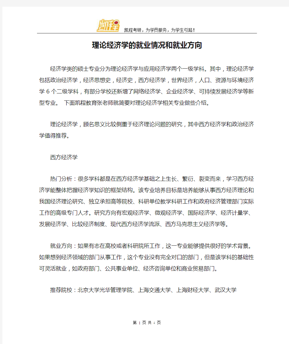 理论经济学的就业情况和就业方向