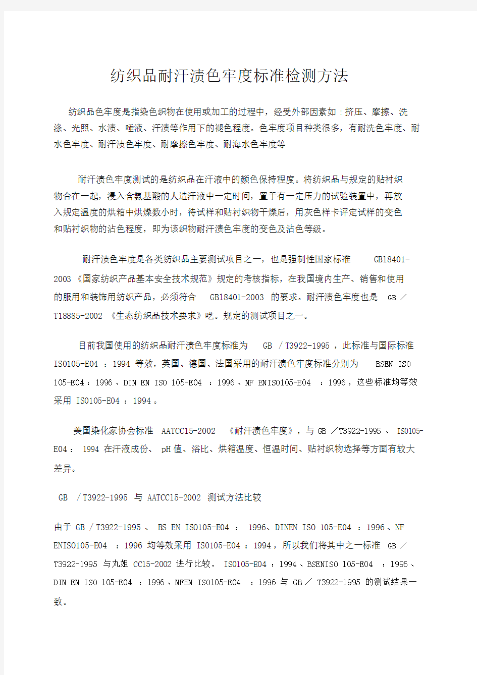 纺织品耐汗渍色牢度标准检测方法.doc