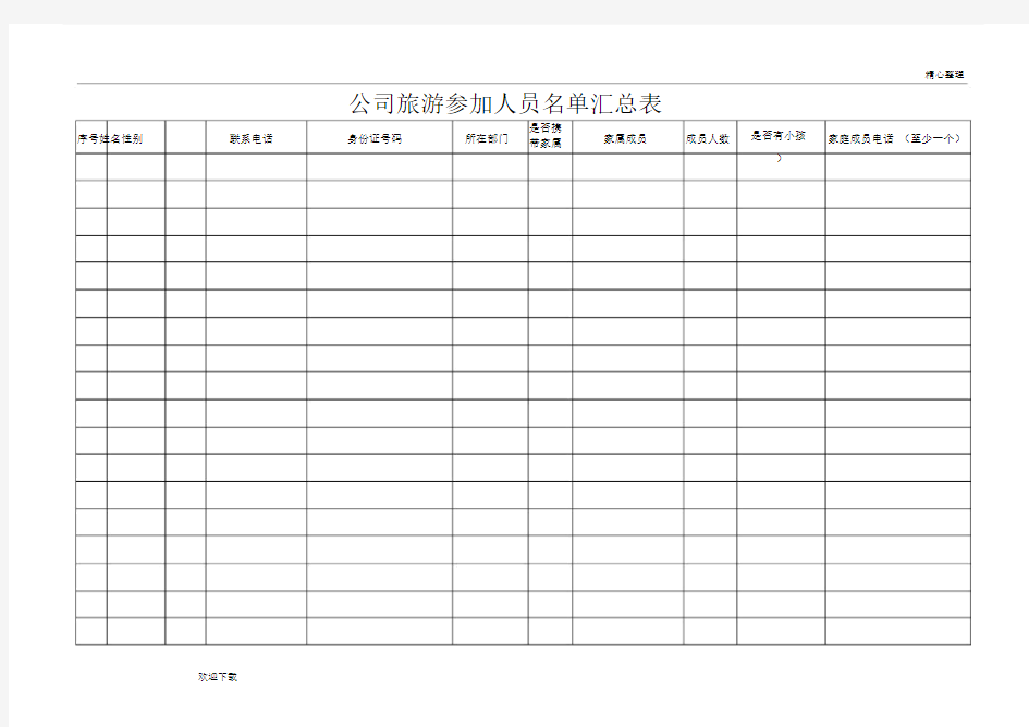 公司员工旅游人员名单统计表.doc