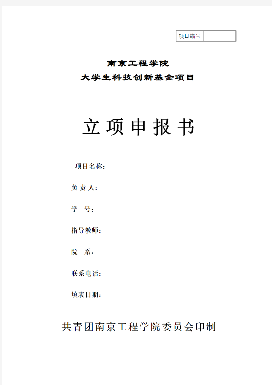 南京工程学院大学生科技创新基金项目立项申报书