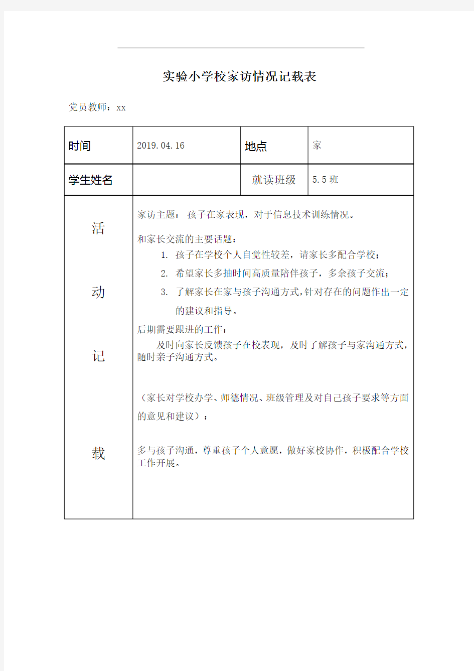 党员 教师联系家长(家访)活动登记表