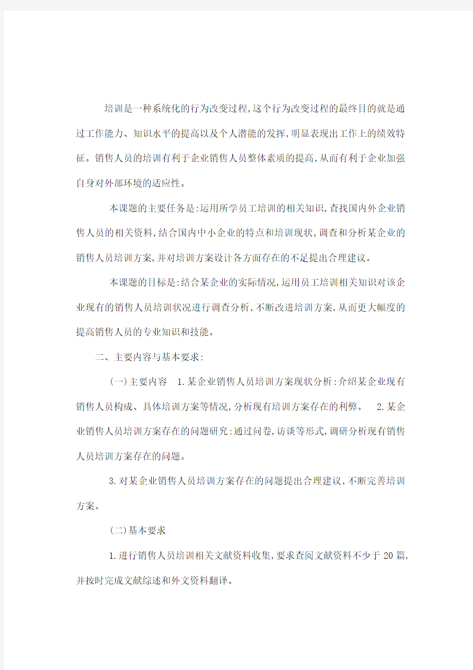 某企业销售人员培训方案设计