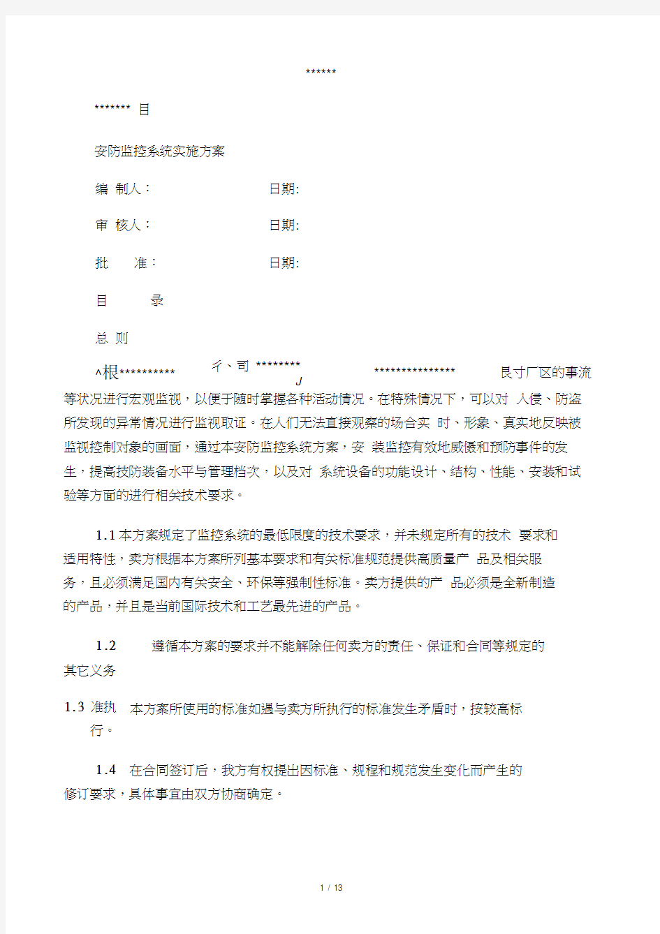 安防监控系统技术方案