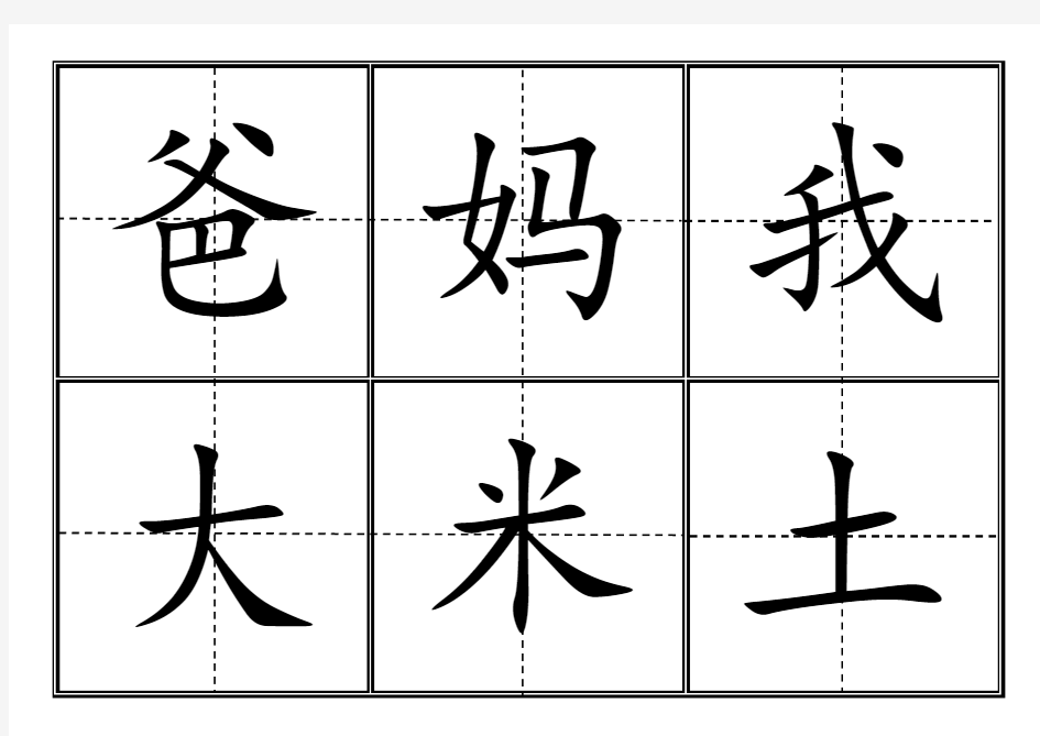 人教版小学一年级生字表(上册)卡片模板(田字格)-完整版