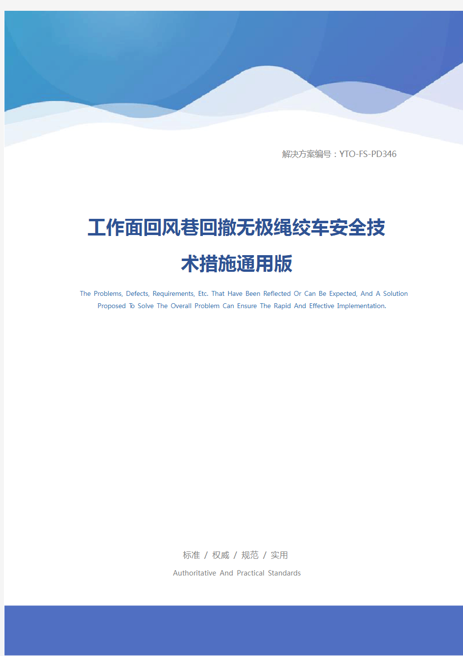 工作面回风巷回撤无极绳绞车安全技术措施通用版