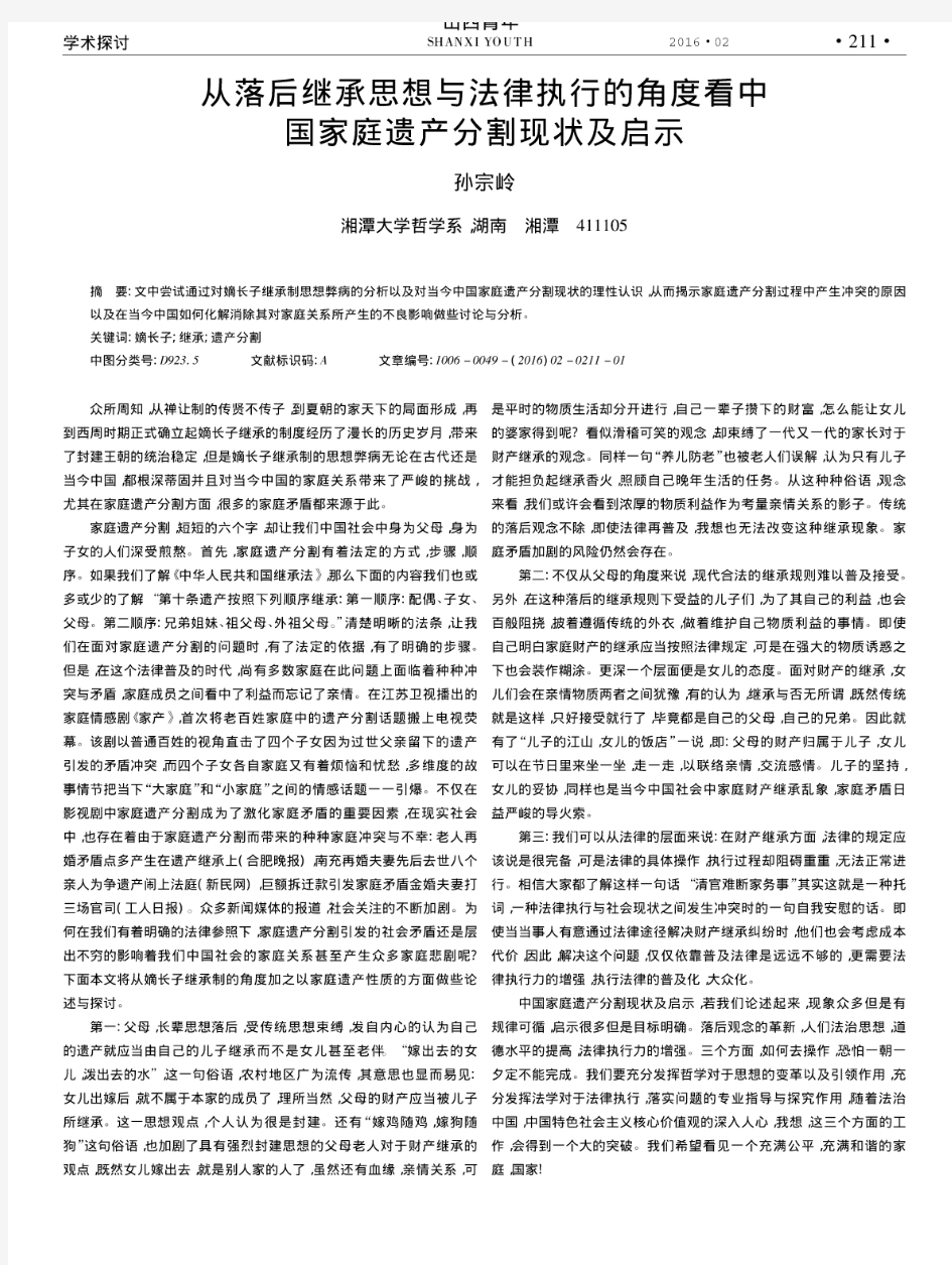 从落后继承思想与法律执行的角度看中国家庭遗产分割现状及启示