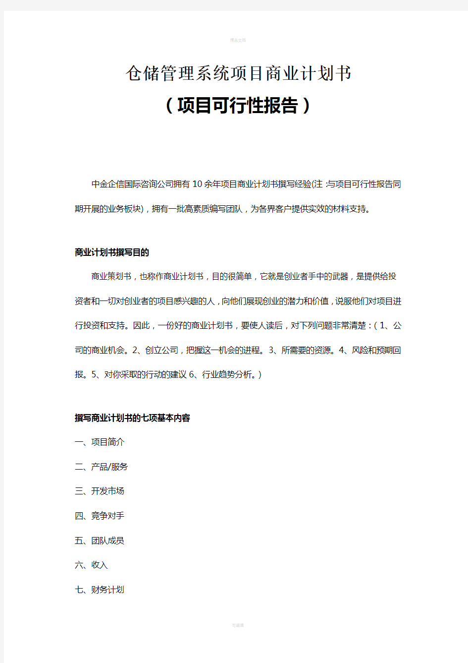 仓储管理系统项目商业计划书