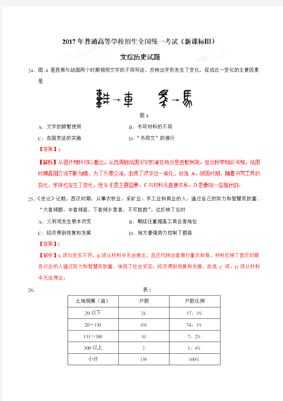 2017年高考新课标Ⅲ卷文综历史试题解析(正式版)(解析版)