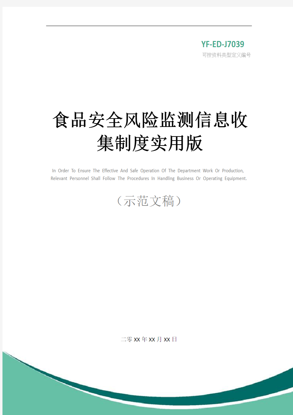 食品安全风险监测信息收集制度实用版