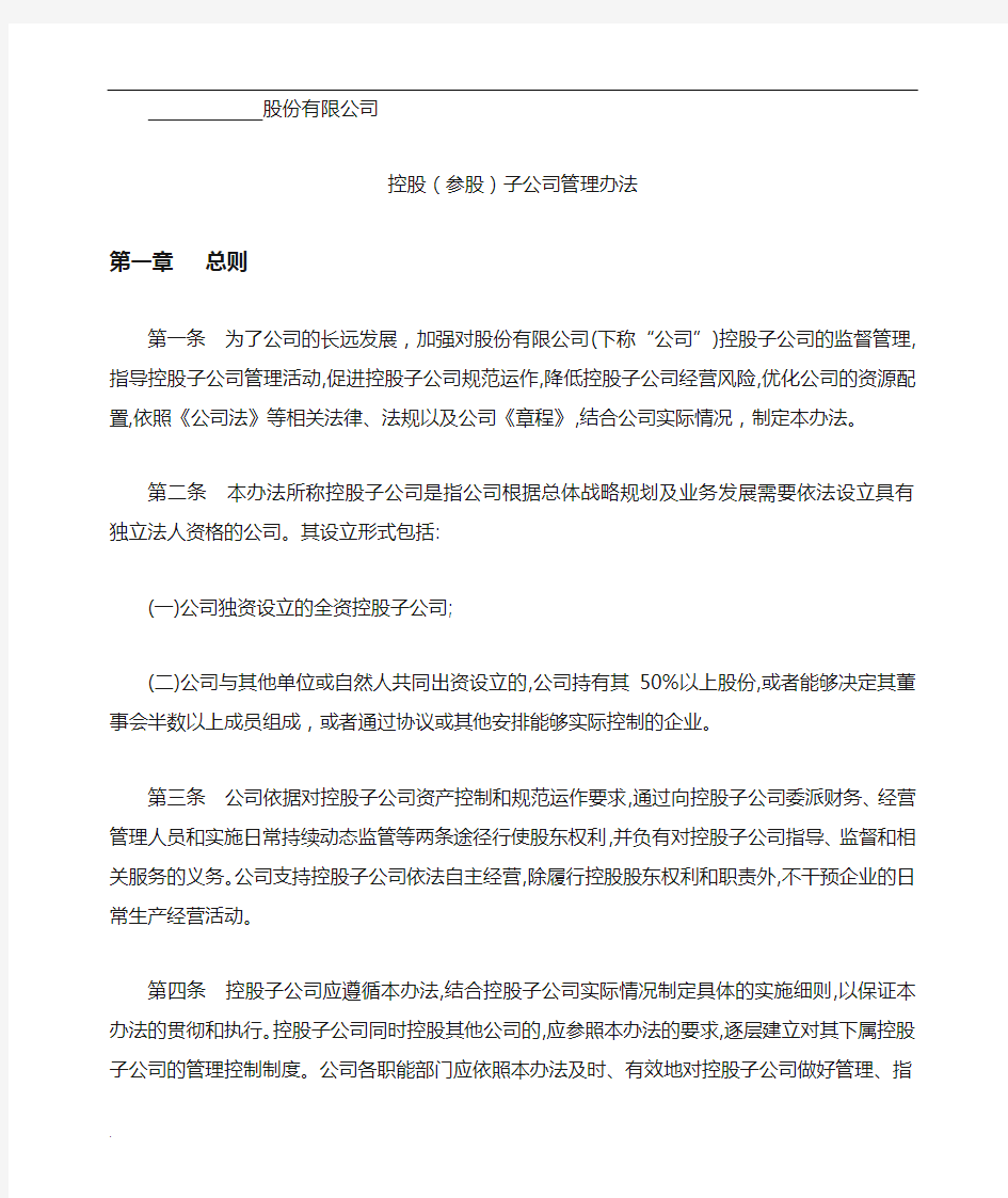 控股(参股)子公司管理办法