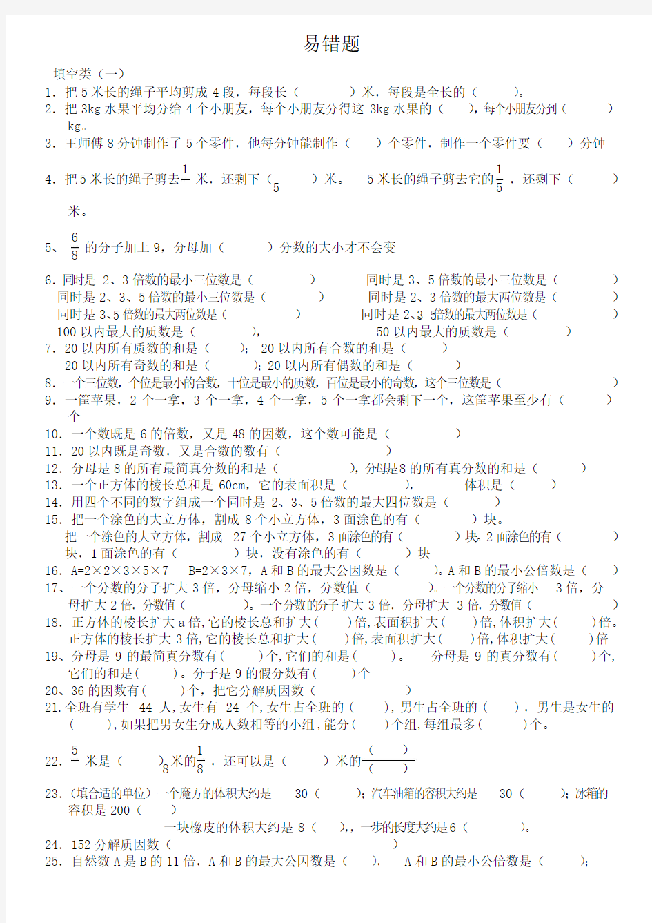 2017年人教版五年级数学下册易错题汇总