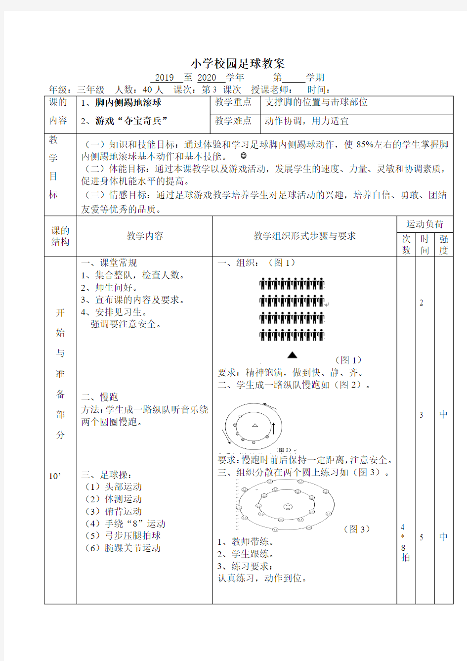 【公开课教案】小学三年级：2脚内侧踢地滚球 第3次课