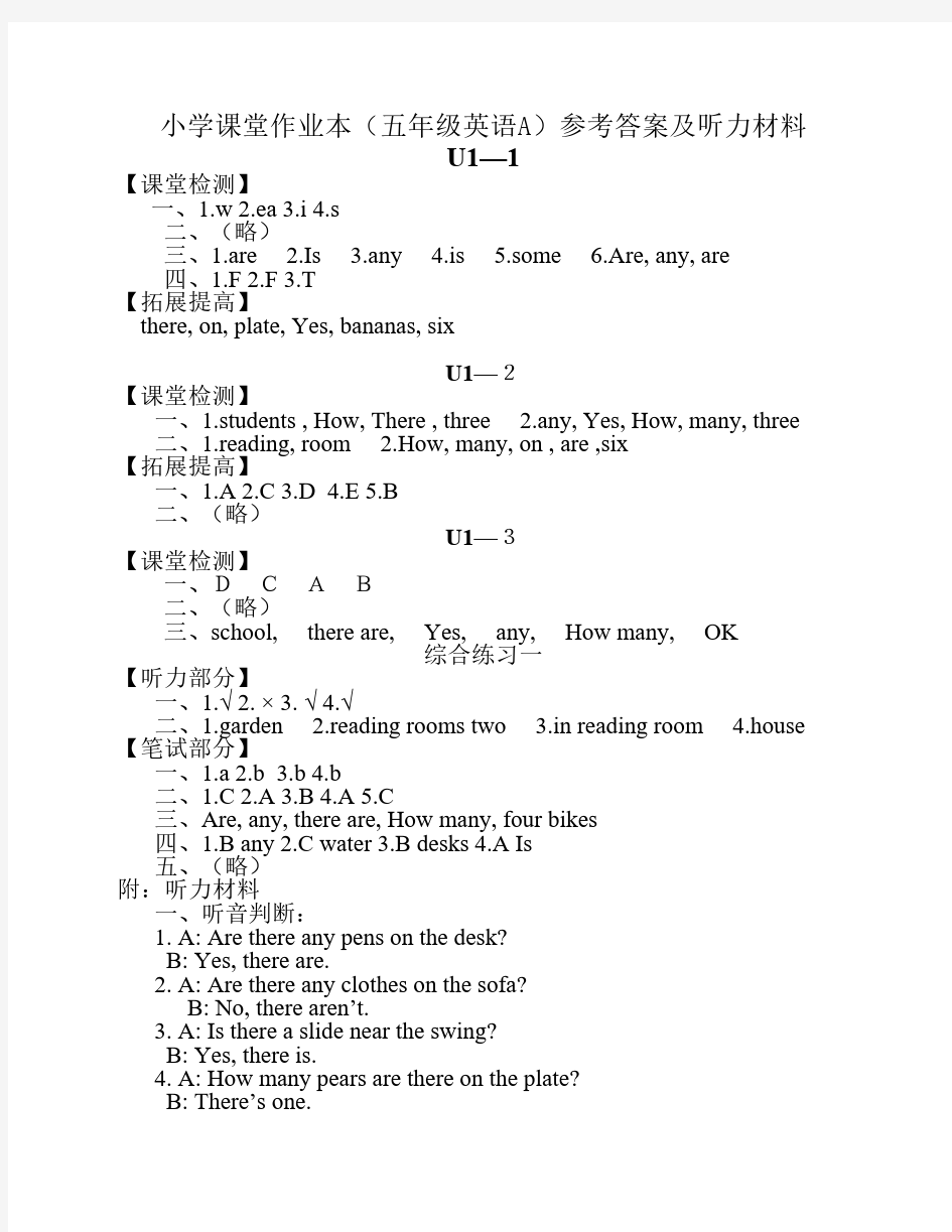 小学课堂作业本(五年级英语A)参考答案及听