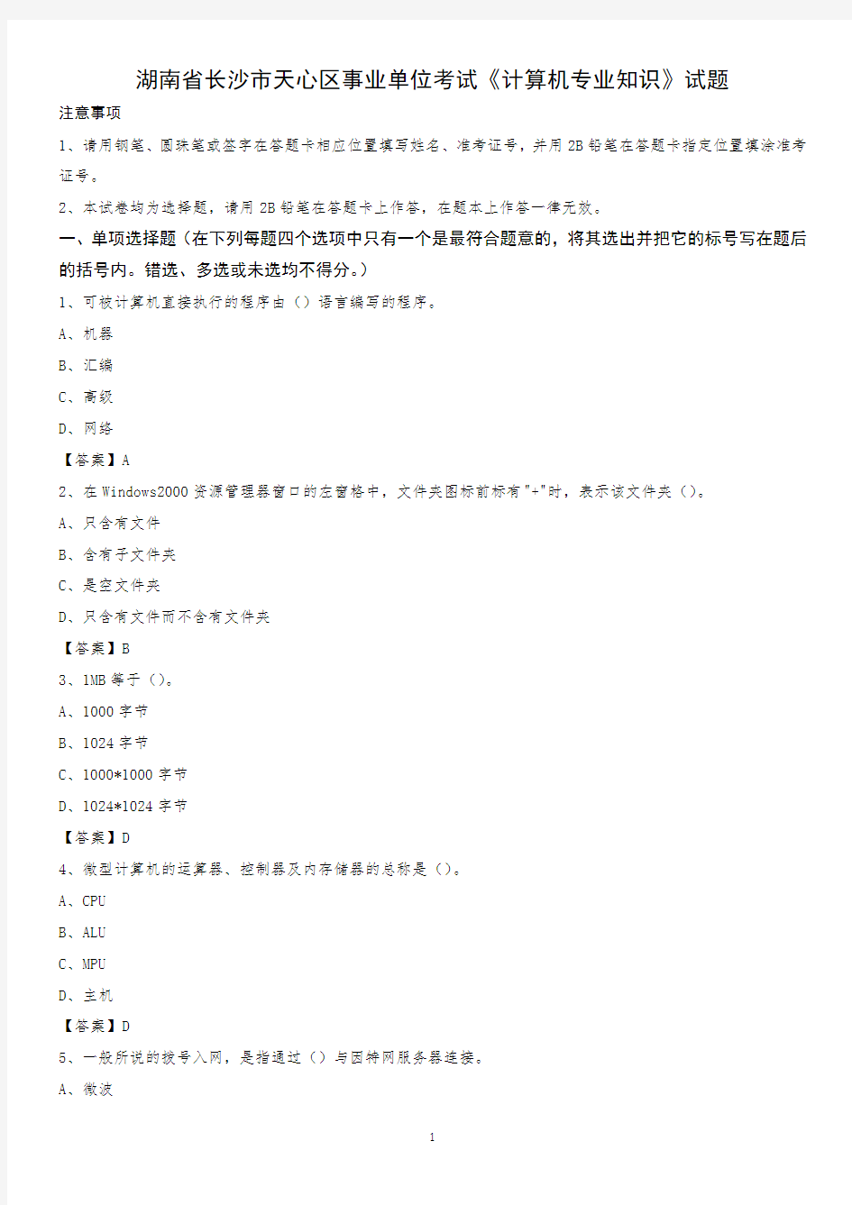 湖南省长沙市天心区事业单位考试《计算机专业知识》试题