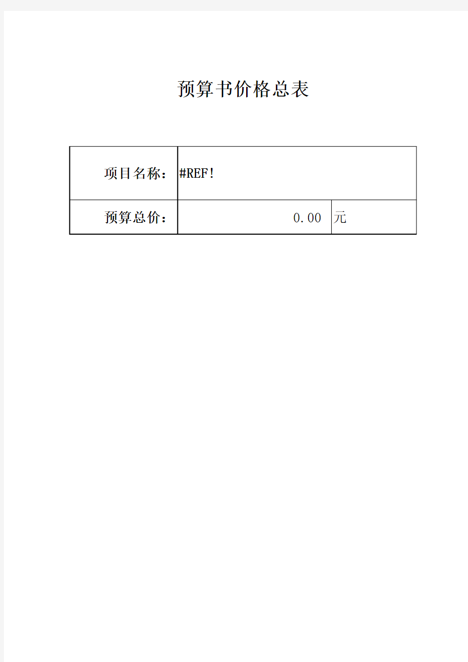 安防监控工程预算清单模版