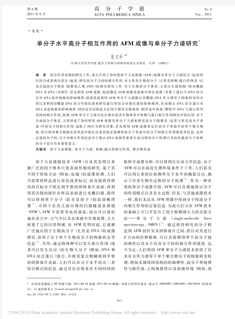 单分子水平高分子相互作用的AFM成像与单分子力谱研究_张文科