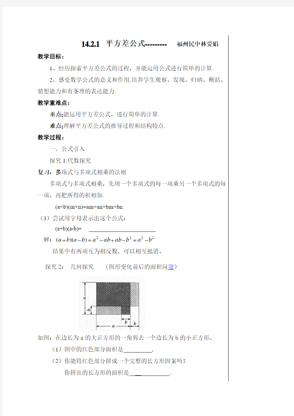 数学人教版八年级上册14.2.1平方差公式教学设计