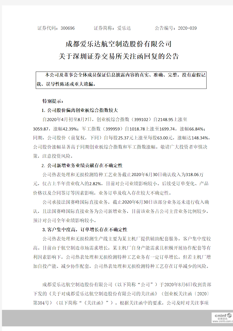 爱乐达：关于深圳证券交易所关注函回复的公告