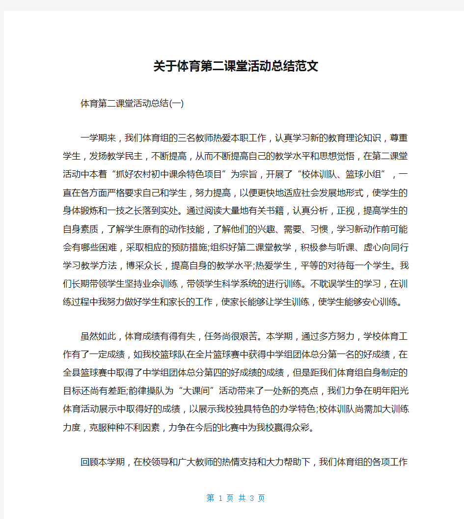 关于体育第二课堂活动总结范文