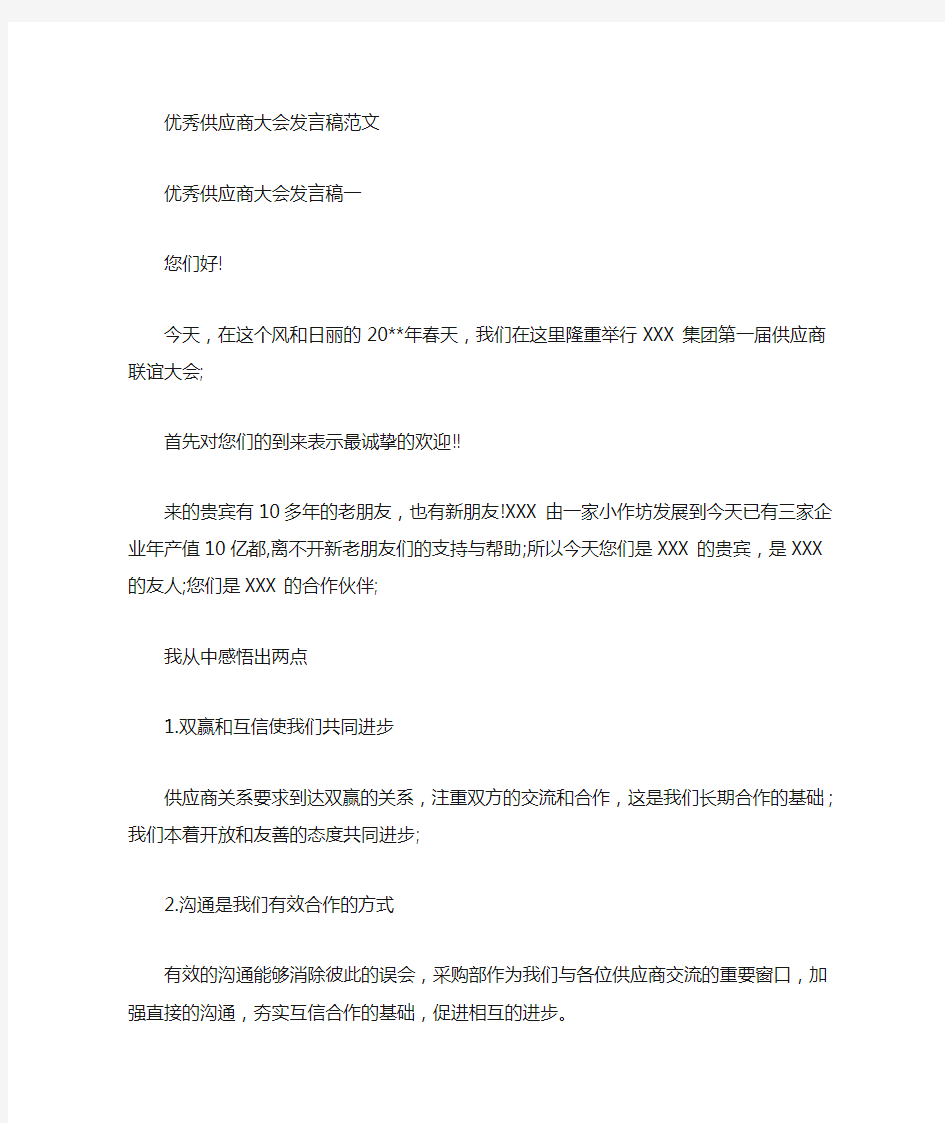 最新优秀供应商大会发言稿