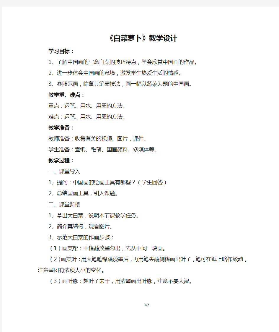 辽海版三年级下册美术教案《白菜萝卜》教学设计