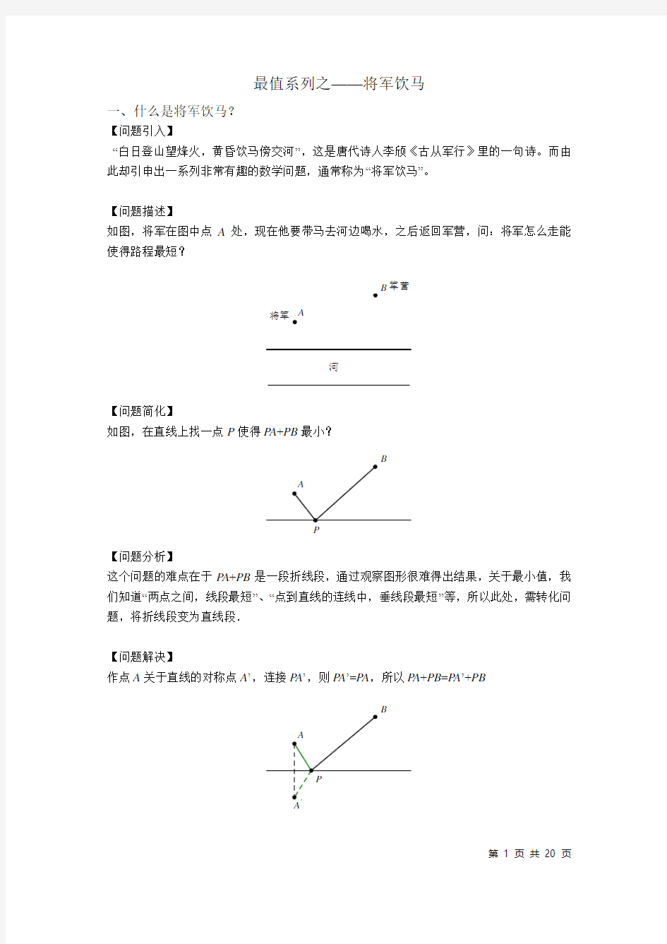 1最值系列之将军饮马