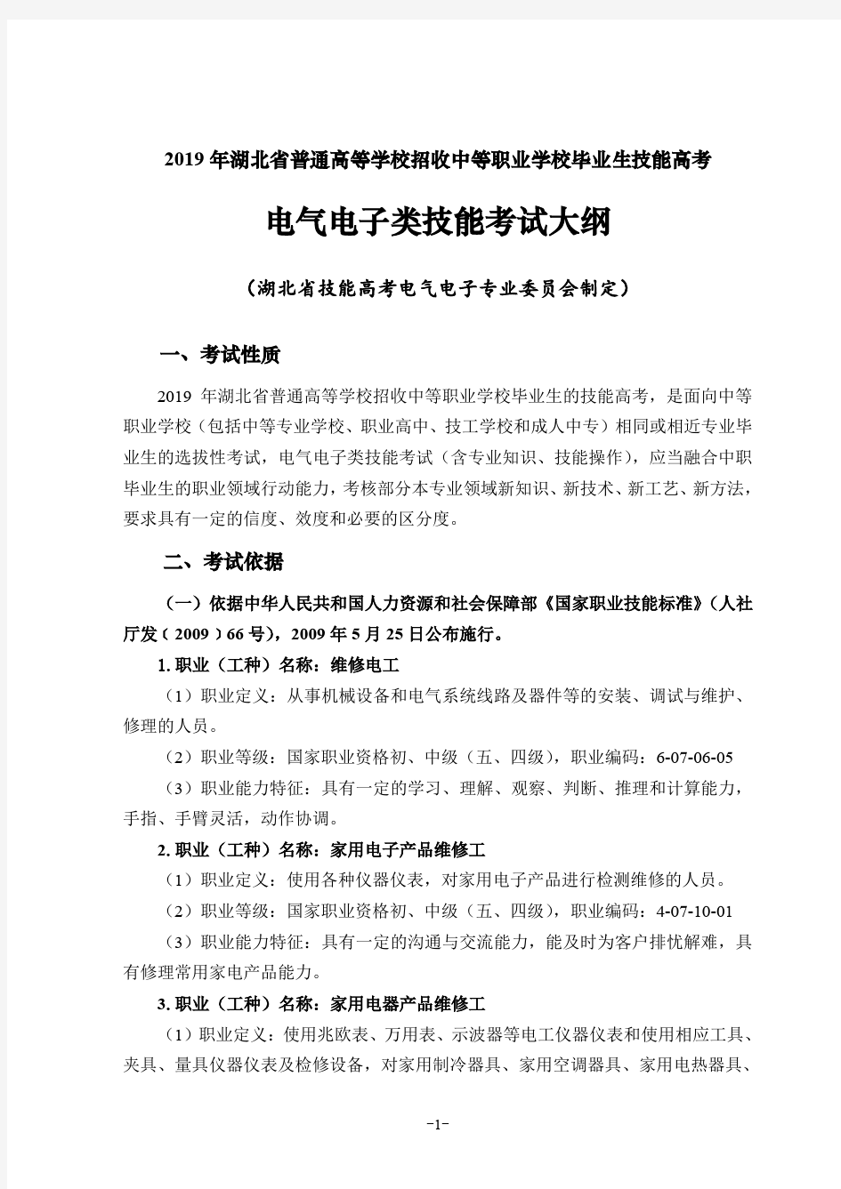 2019年湖北省技能高考技能考试大纲(电气电子类)