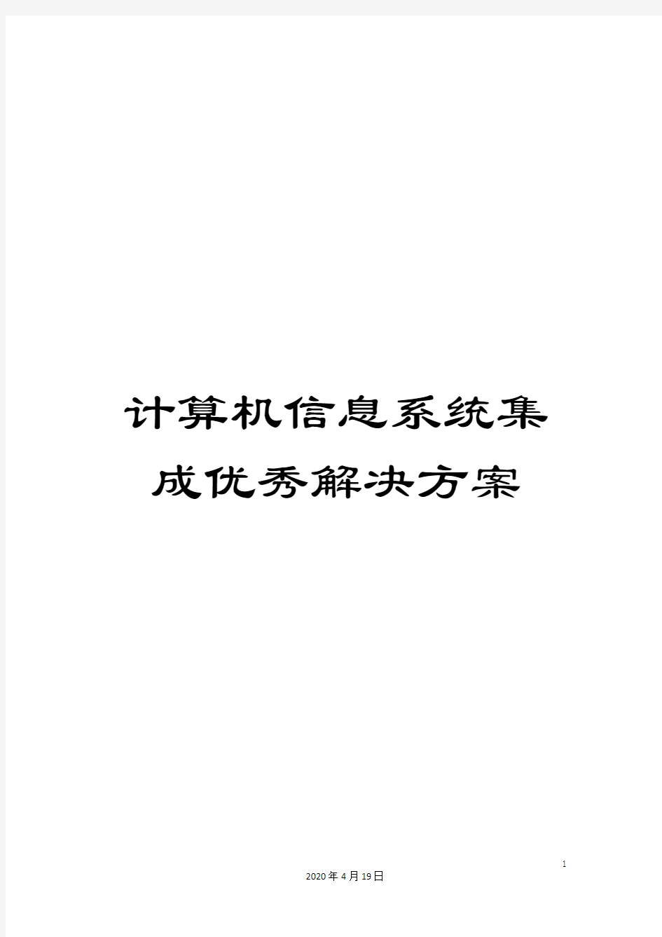 计算机信息系统集成优秀解决方案