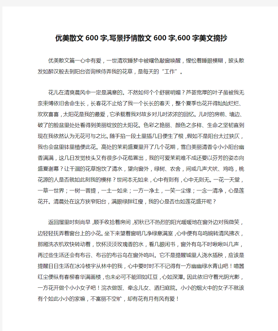 优美散文600字,写景抒情散文600字,600字美文摘抄