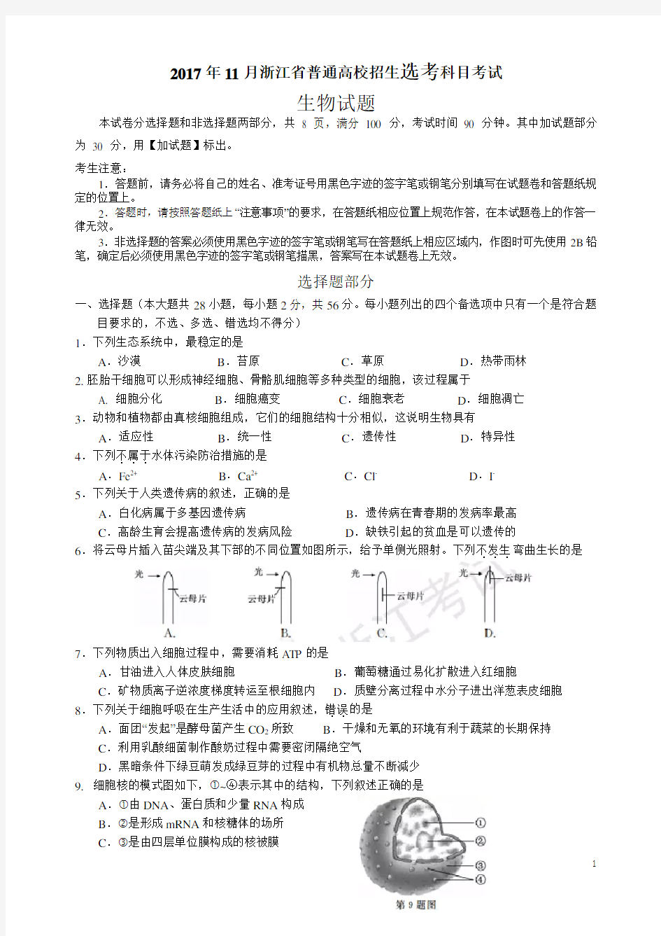 2017年11月浙江省普通高校招生学考选考科目考试生物试卷(完整版-含参考答案