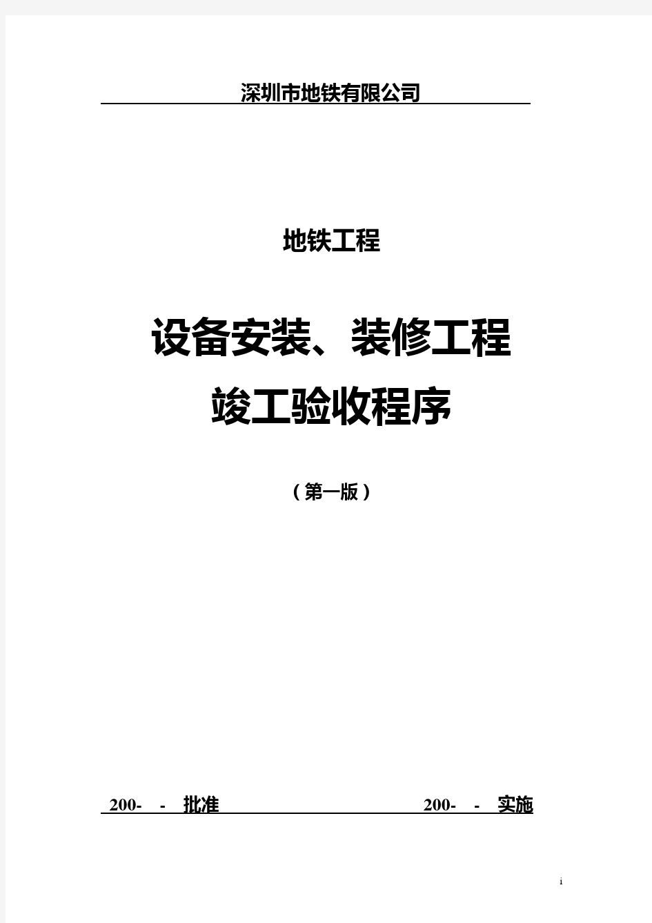 设备安装及装修工程竣工验收程序