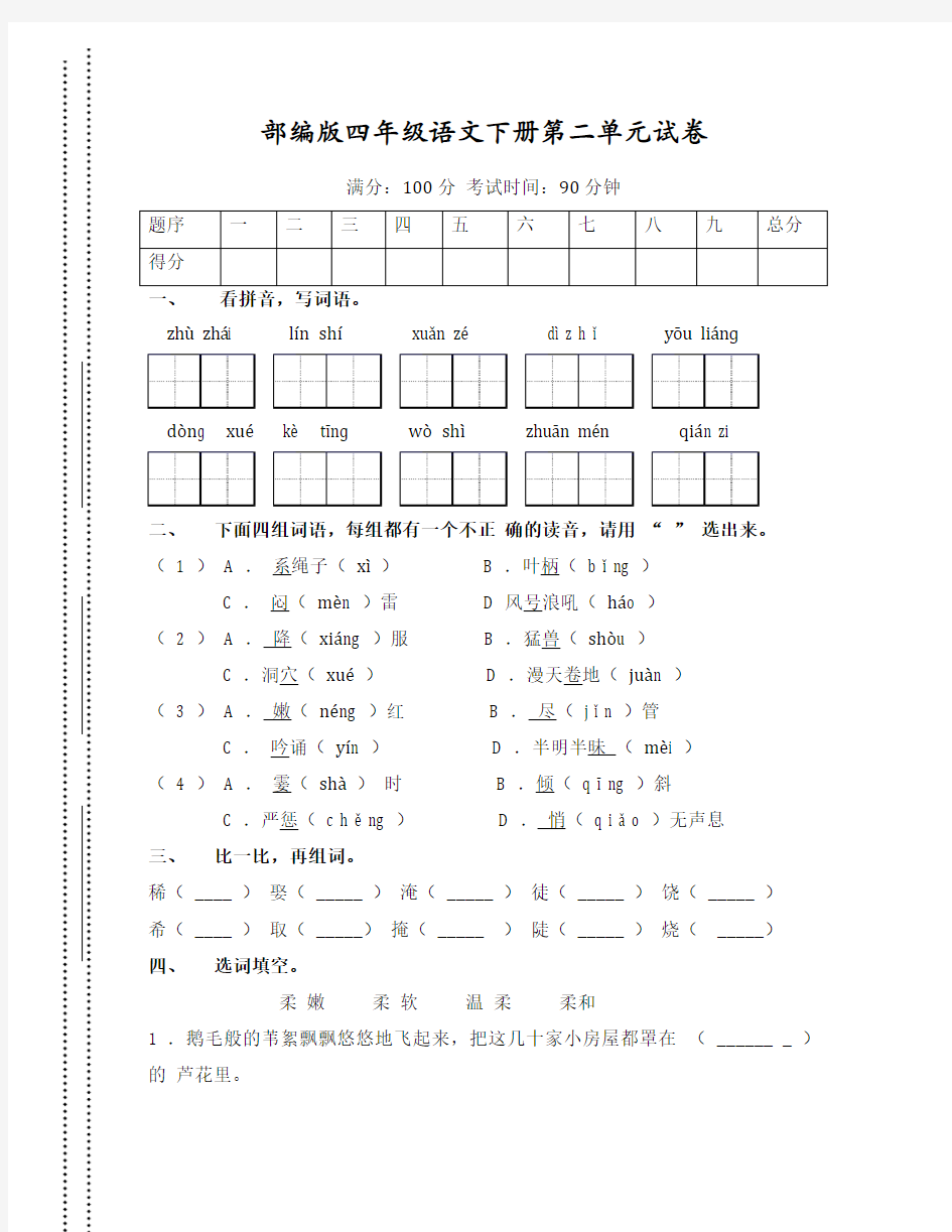 部编版四年级语文下册第二单元(精品)试卷附答案 (4)