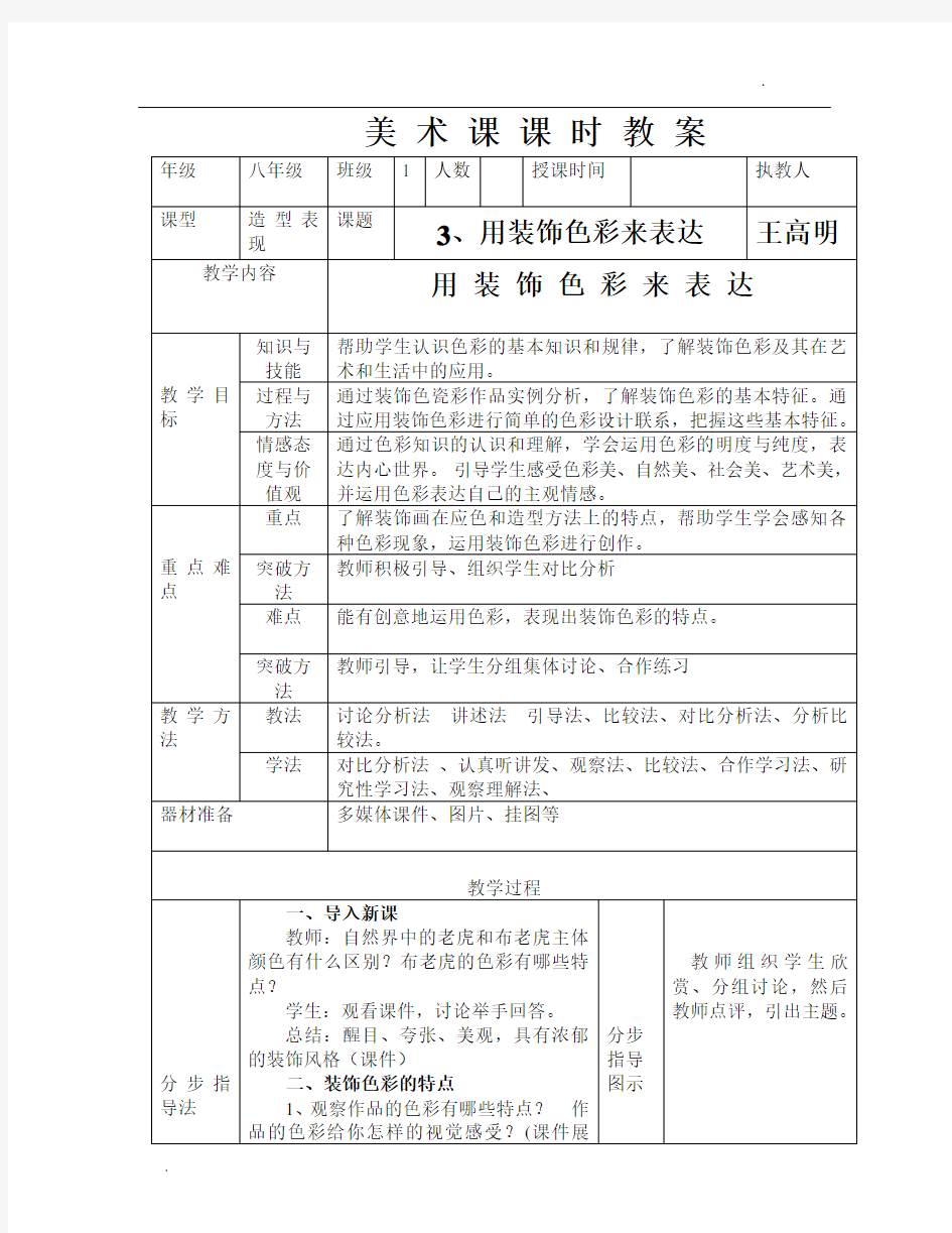 第3课、用装饰色彩来表达教案