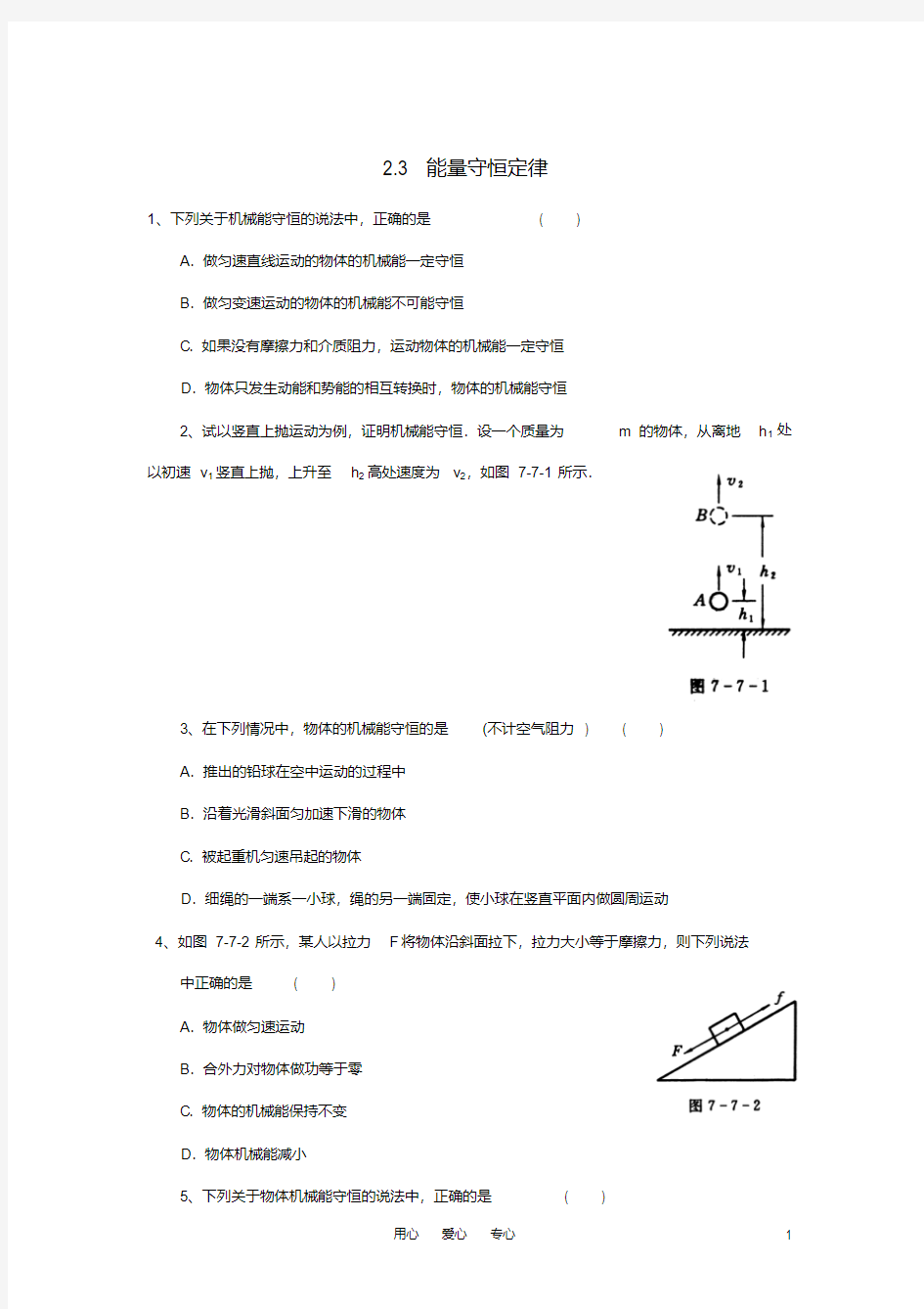 高中物理2.3能量守恒定律练习题