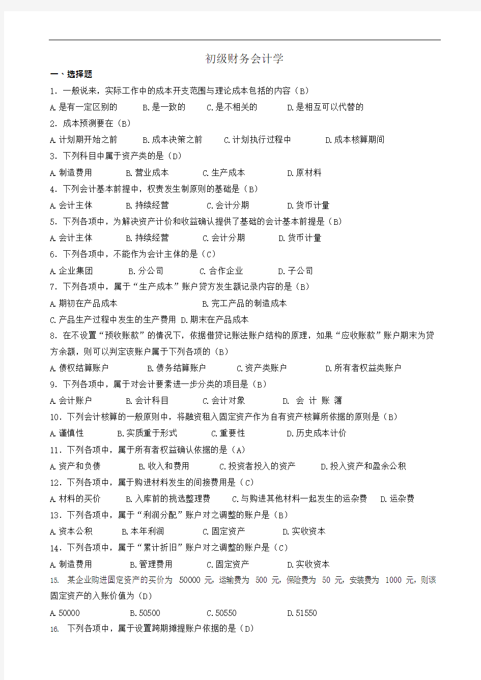 华师初级财务会计学作业大全(可编辑修改word版)