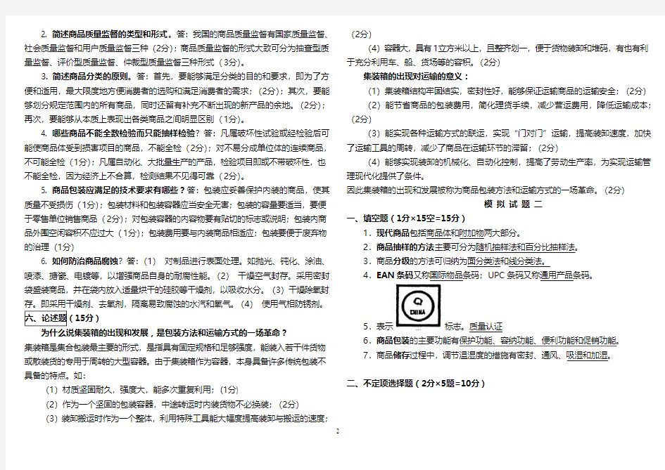 商品学试题及答案整版