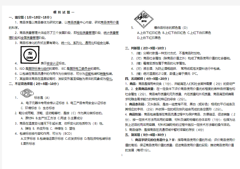 商品学试题及答案整版