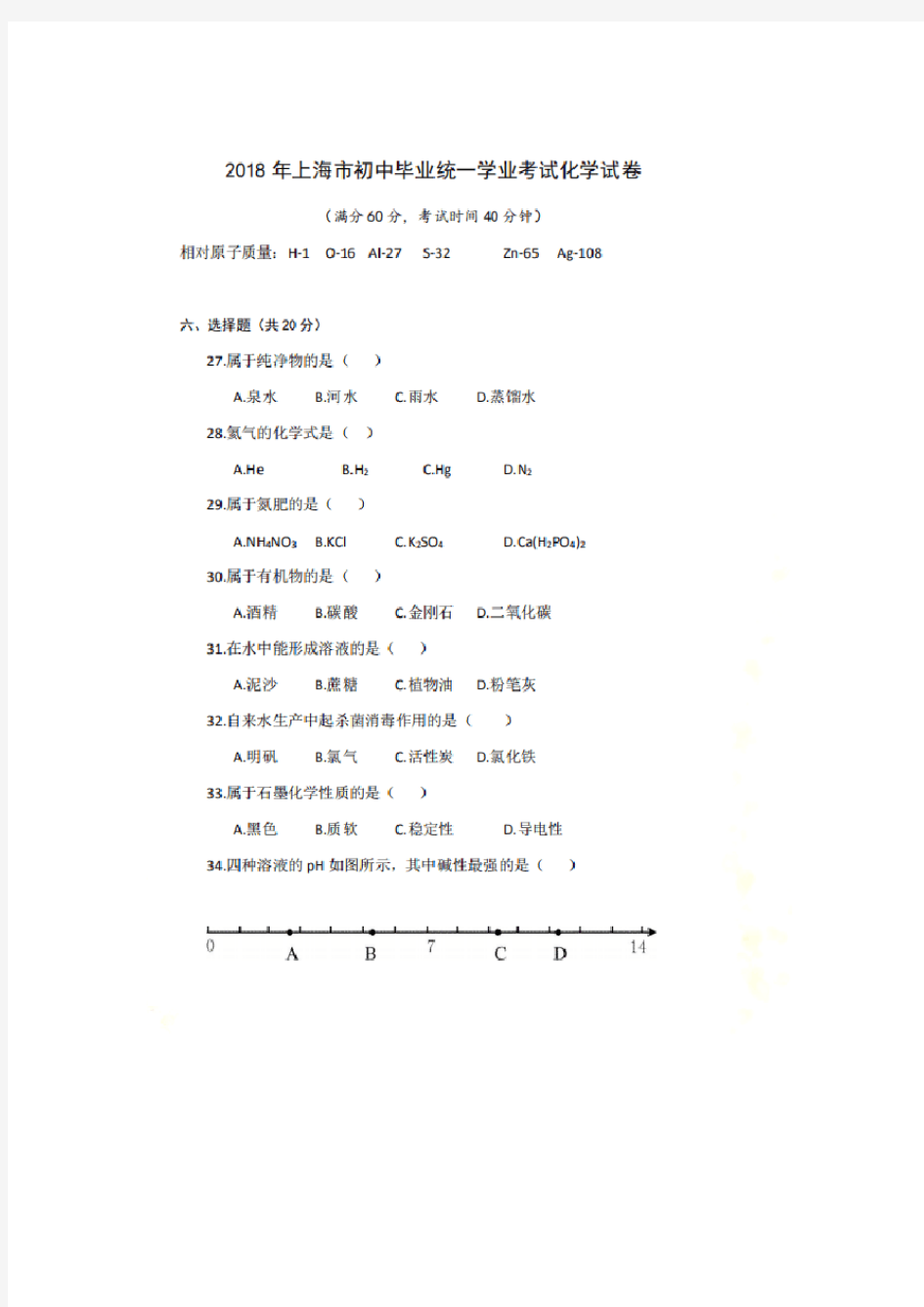 2018年上海市化学中考真题试卷-权威-正版【答案详解】