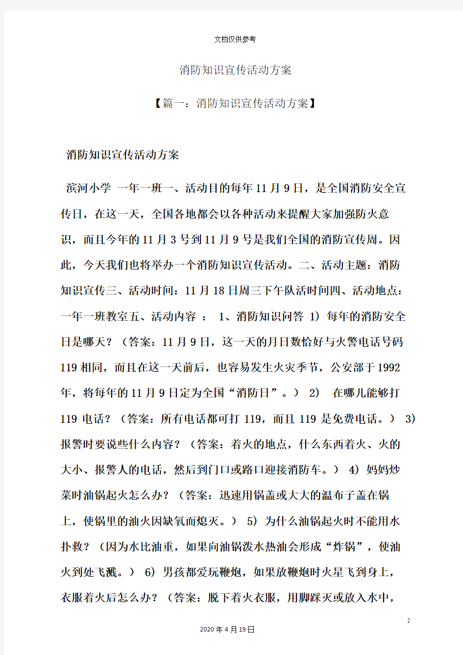 消防知识宣传活动方案