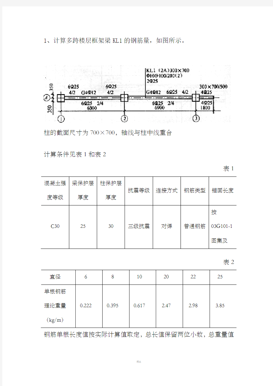 钢筋工程量计算例题