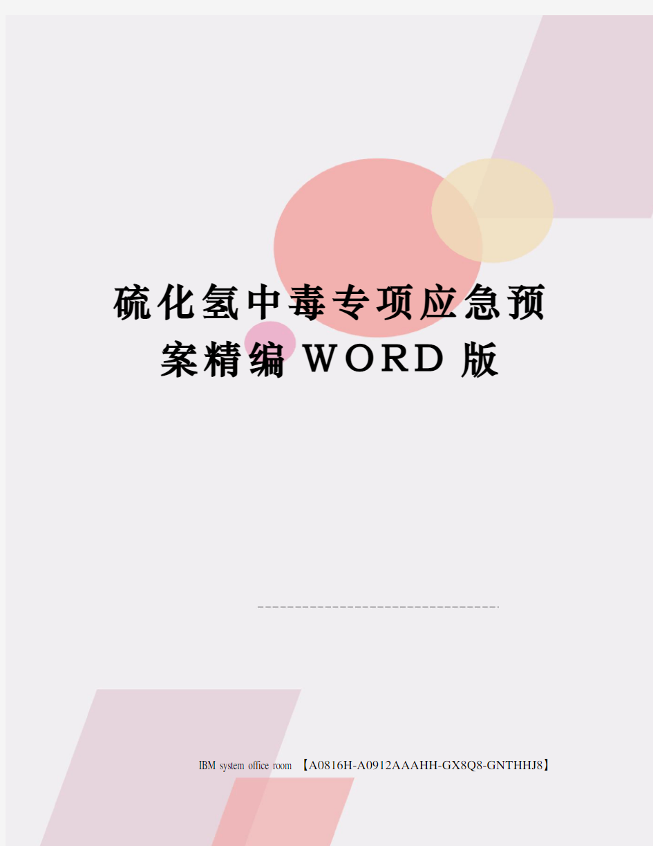 硫化氢中毒专项应急预案精编WORD版