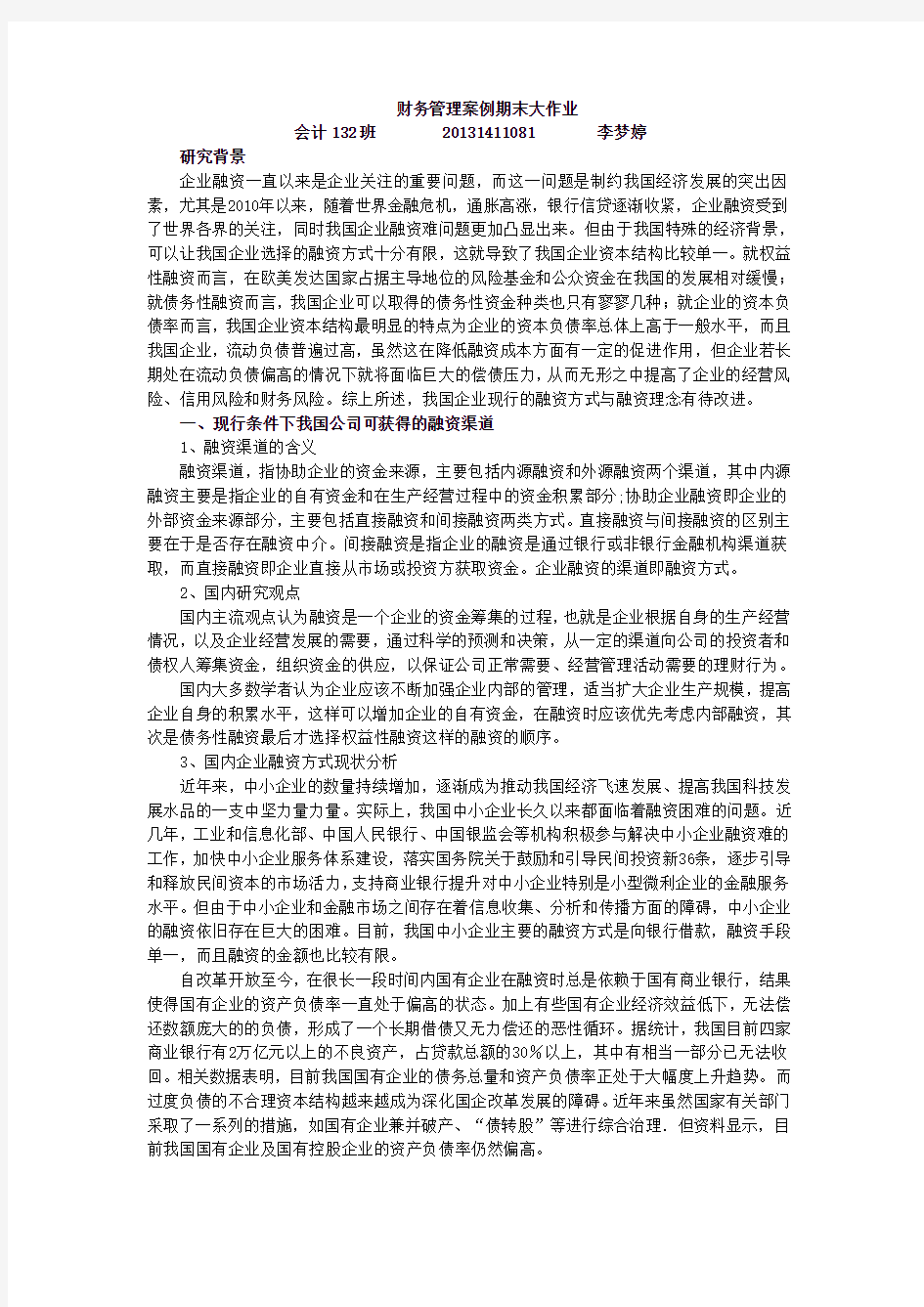 山东建筑大学财务管理分析大作业(修改版)