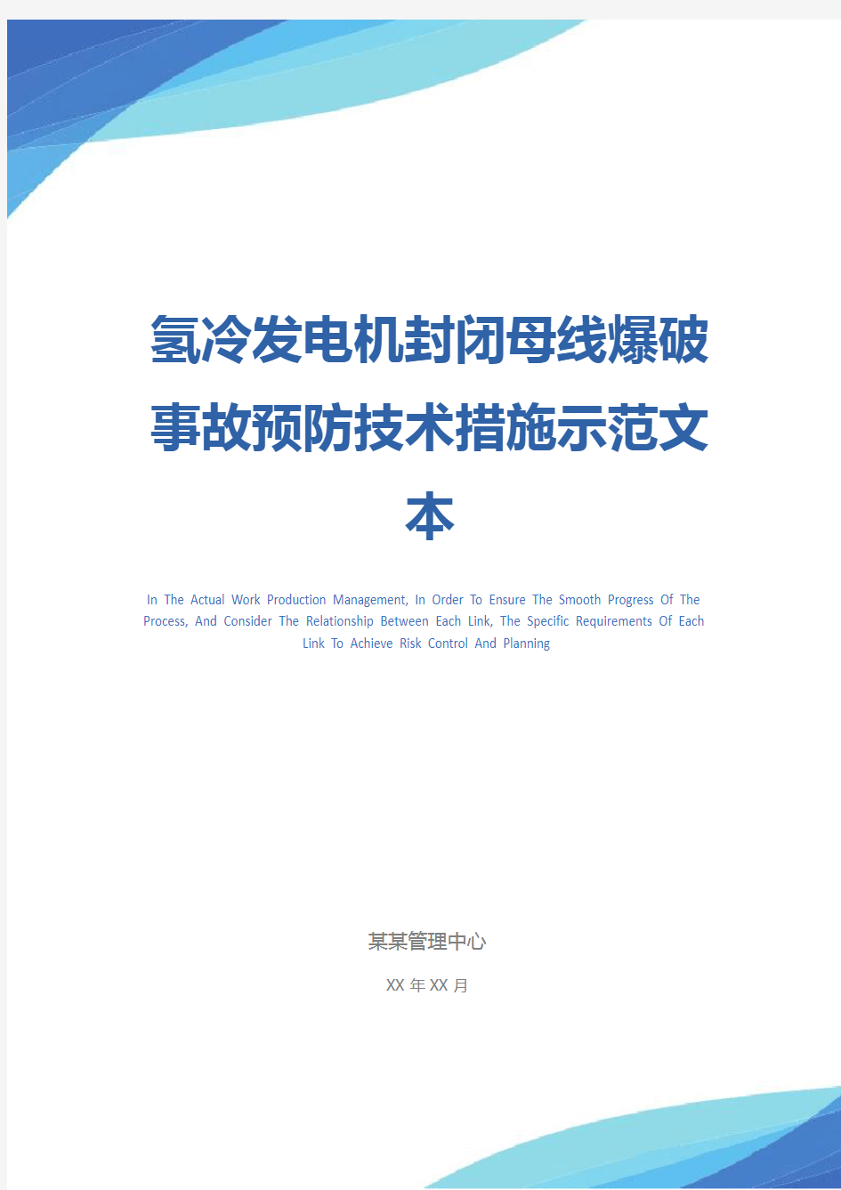 氢冷发电机封闭母线爆破事故预防技术措施示范文本