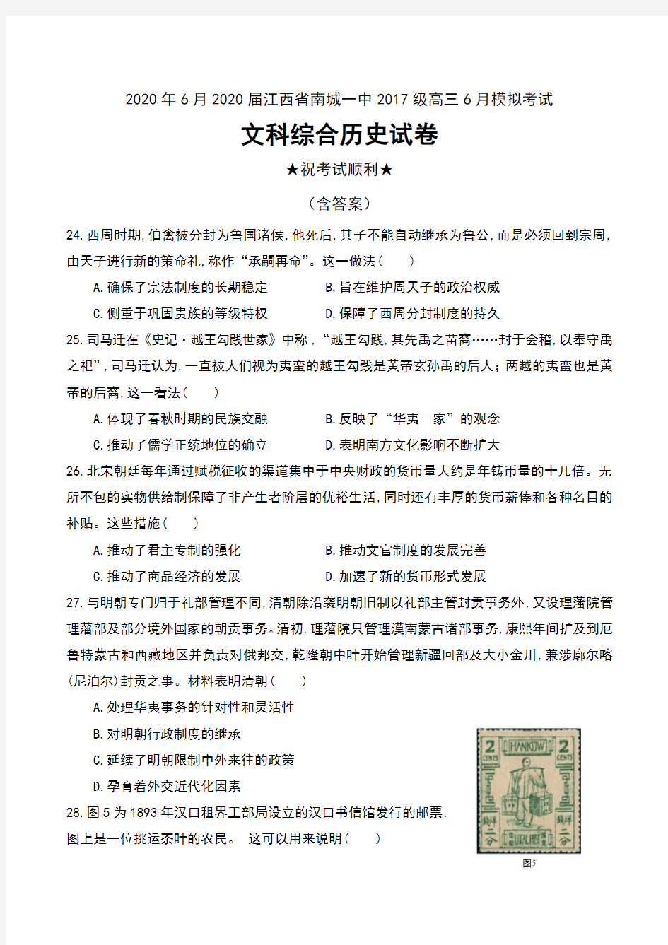 2020年6月2020届江西省南城一中2017级高三6月模拟考试文科综合历史试卷及答案