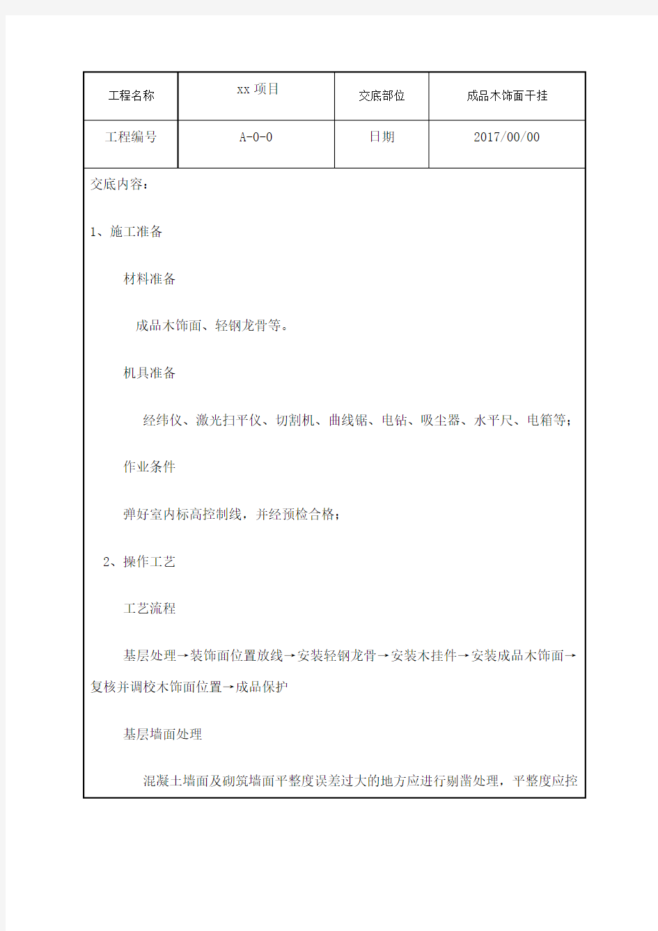 成品木饰面干挂技术交底