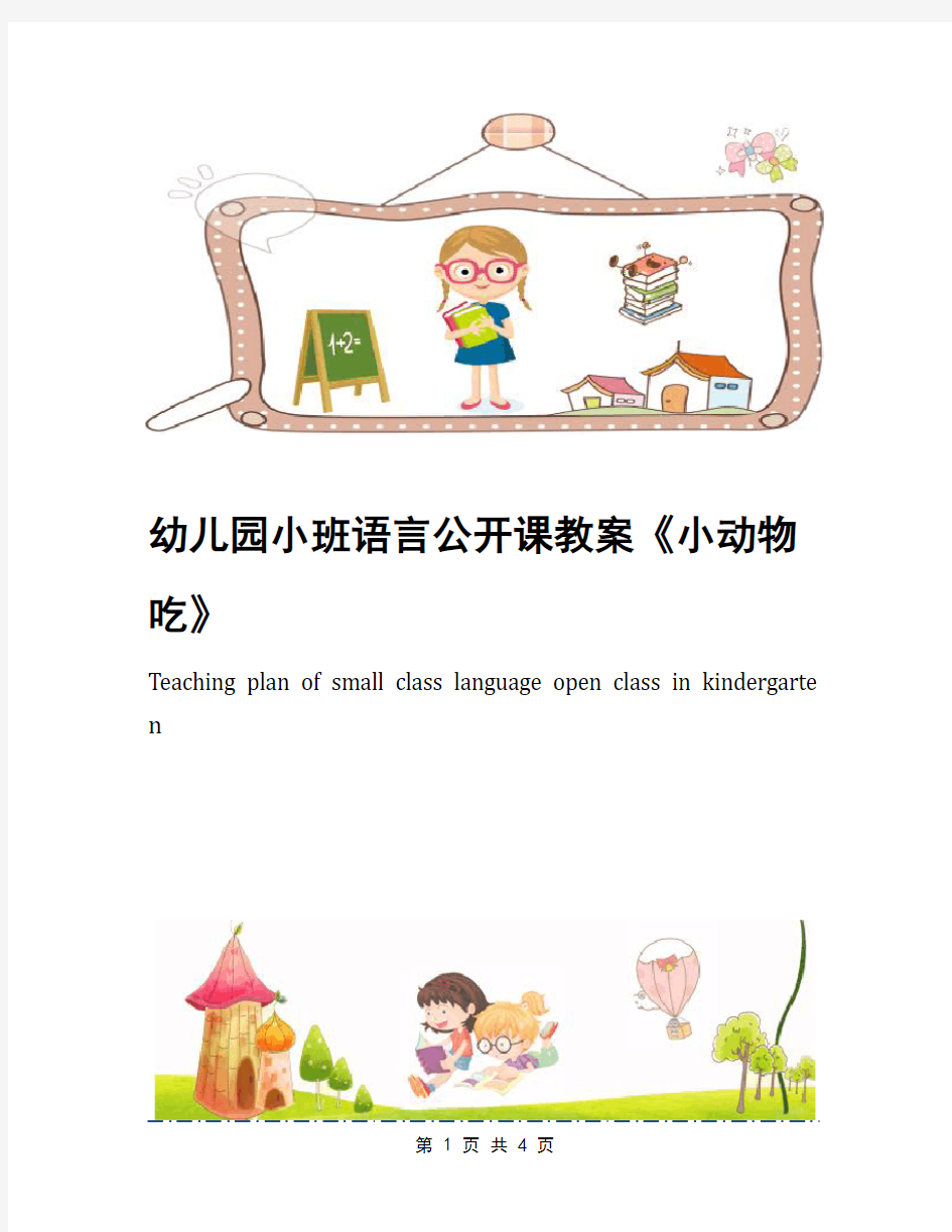 幼儿园小班语言公开课教案《小动物吃》